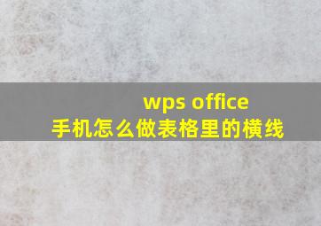 wps office手机怎么做表格里的横线